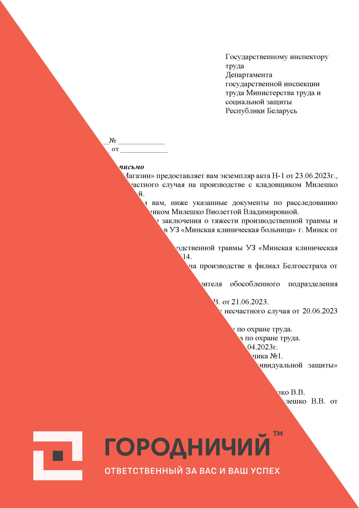 Соправодительное письмо о предоставлении документов по расследованию НС