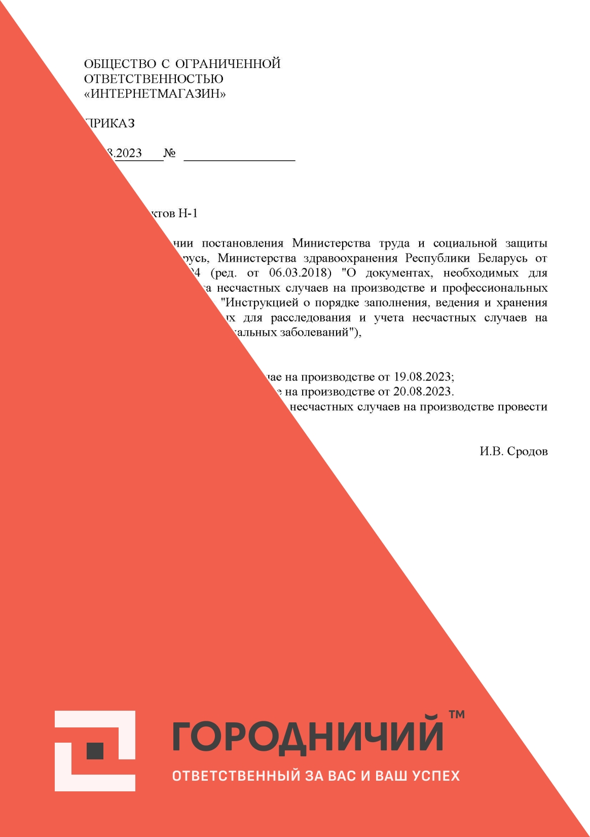 Приказ об отмене АКТА формы Н-1