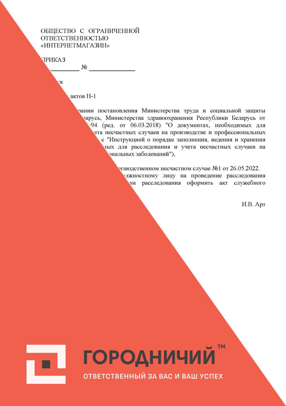 Приказ об отмене АКТА НП