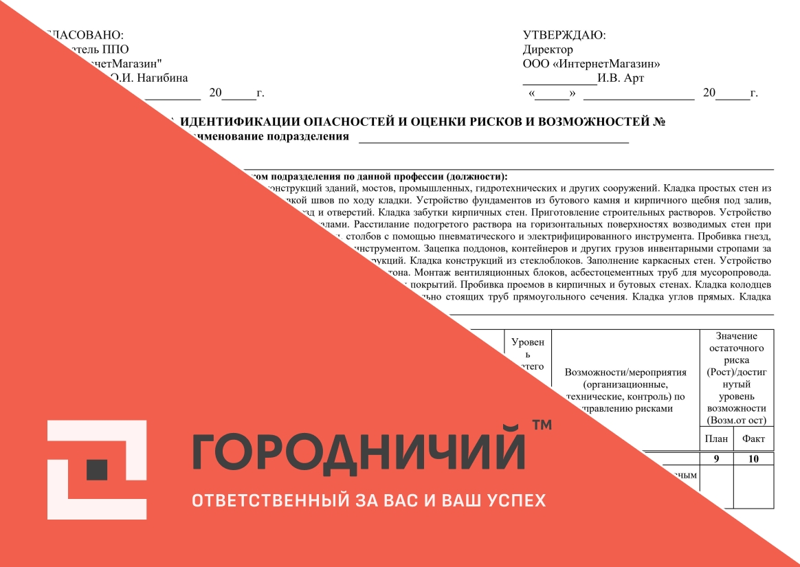 Карта идентификации опасностей и оценки рисков и возможностей каменщик