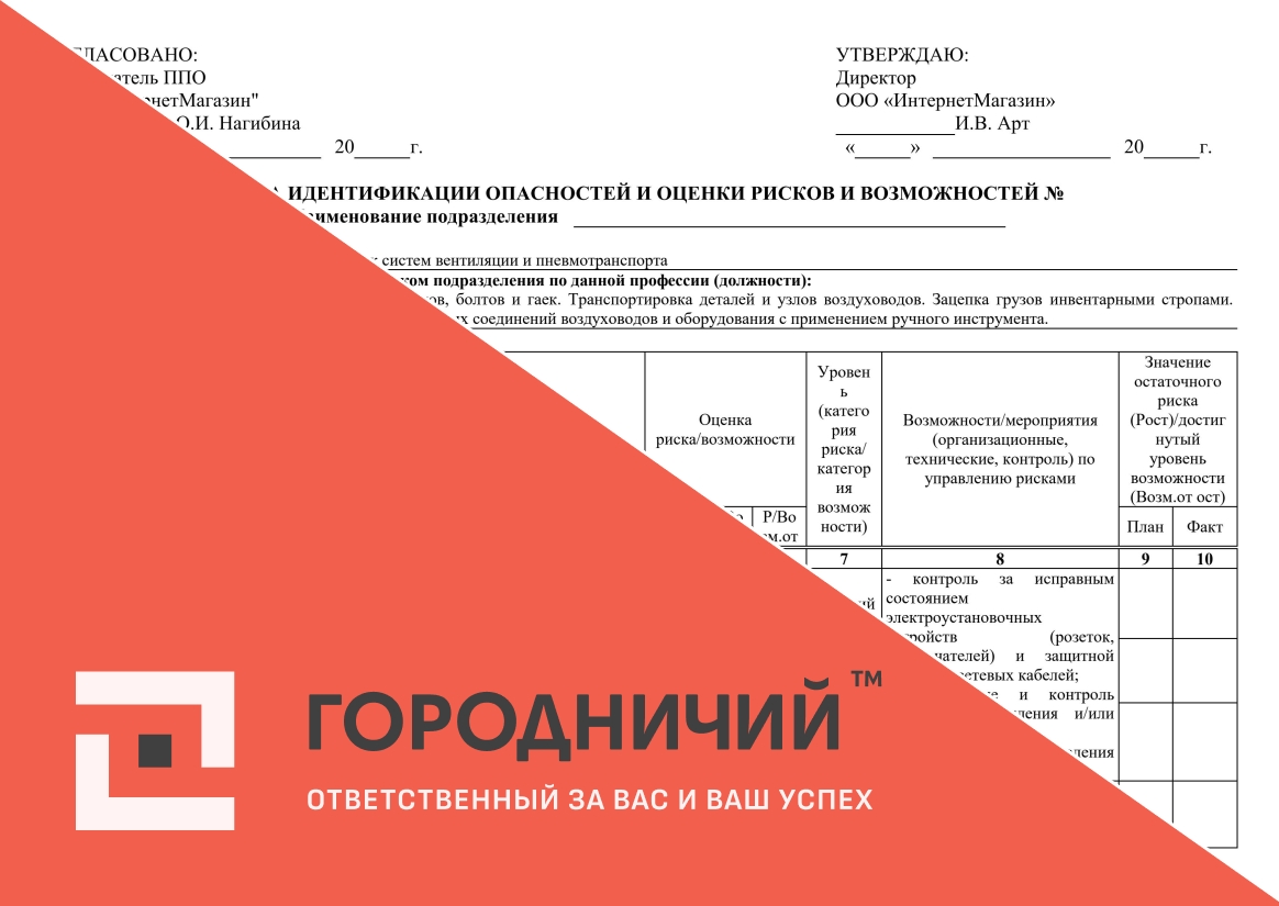 Карта идентификации опасностей и оценки рисков и возможностей монтажник систем вентиляции и пневмотранспорта
