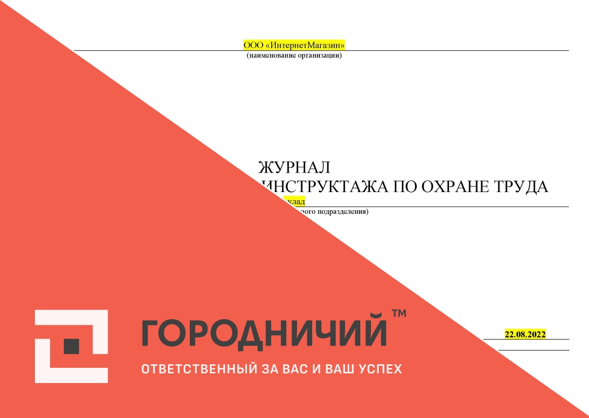 Журнал регистрации вводного инструктажа по охране труда