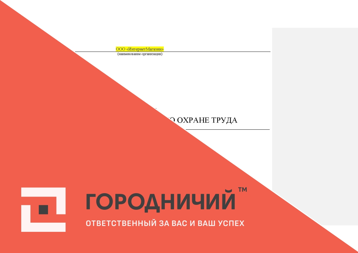 Журнал регистрации инструктажа по охране труда