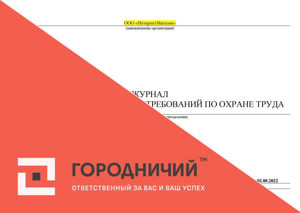 Журнал контроля за соблюдением требований охраны труда