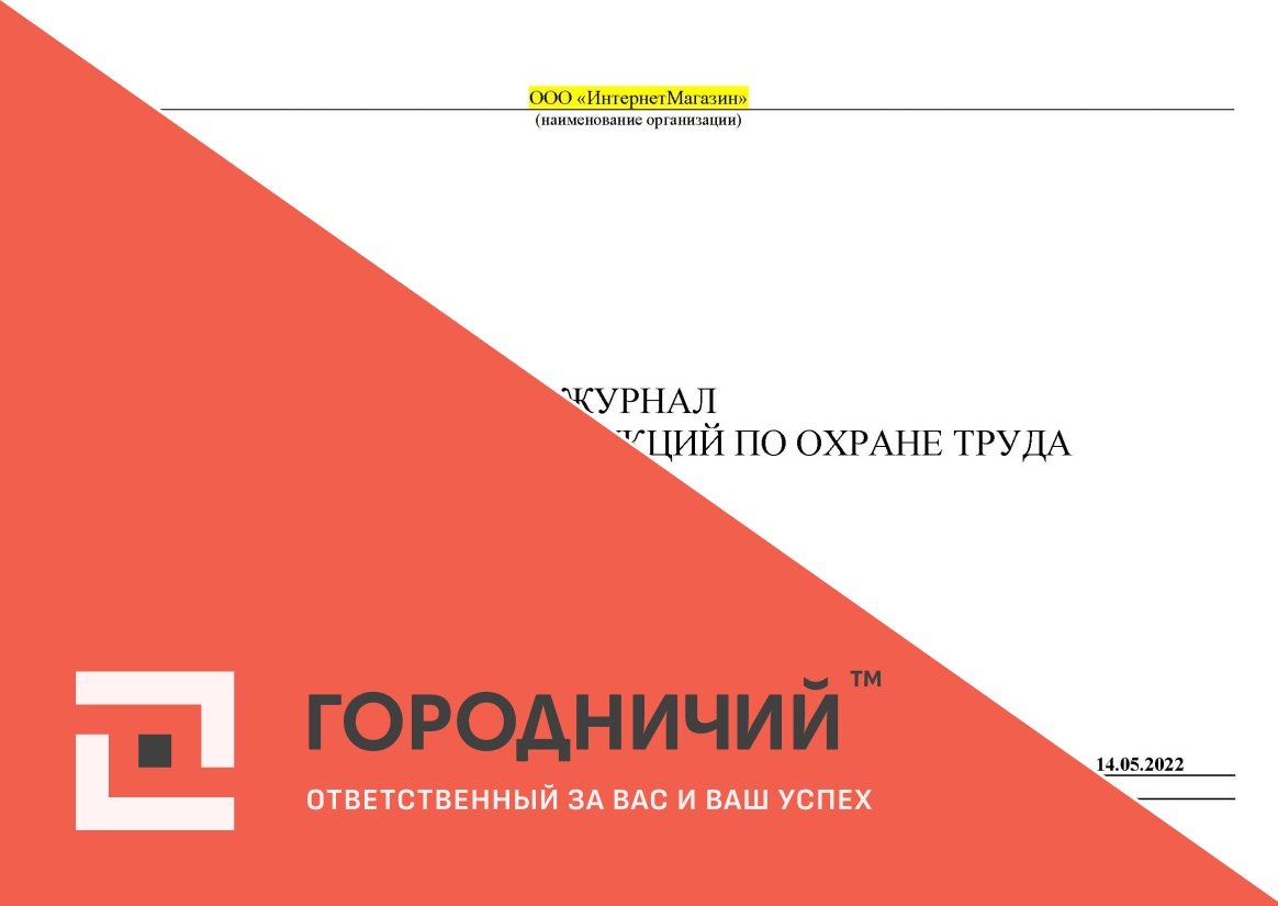 Журнал регистрации инструкций по охране труда