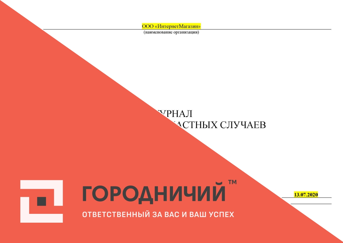 Журнал регистрации несчастных случаев