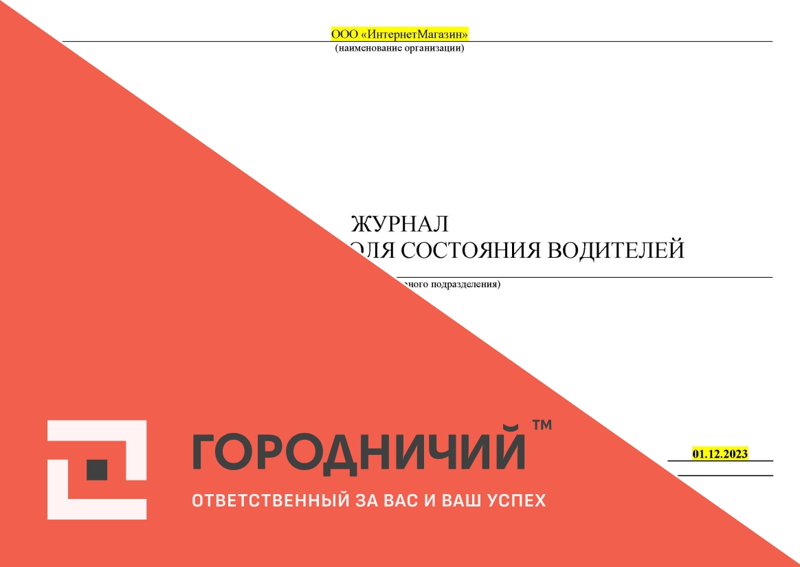 Журнал проведения контроля состояния водителей