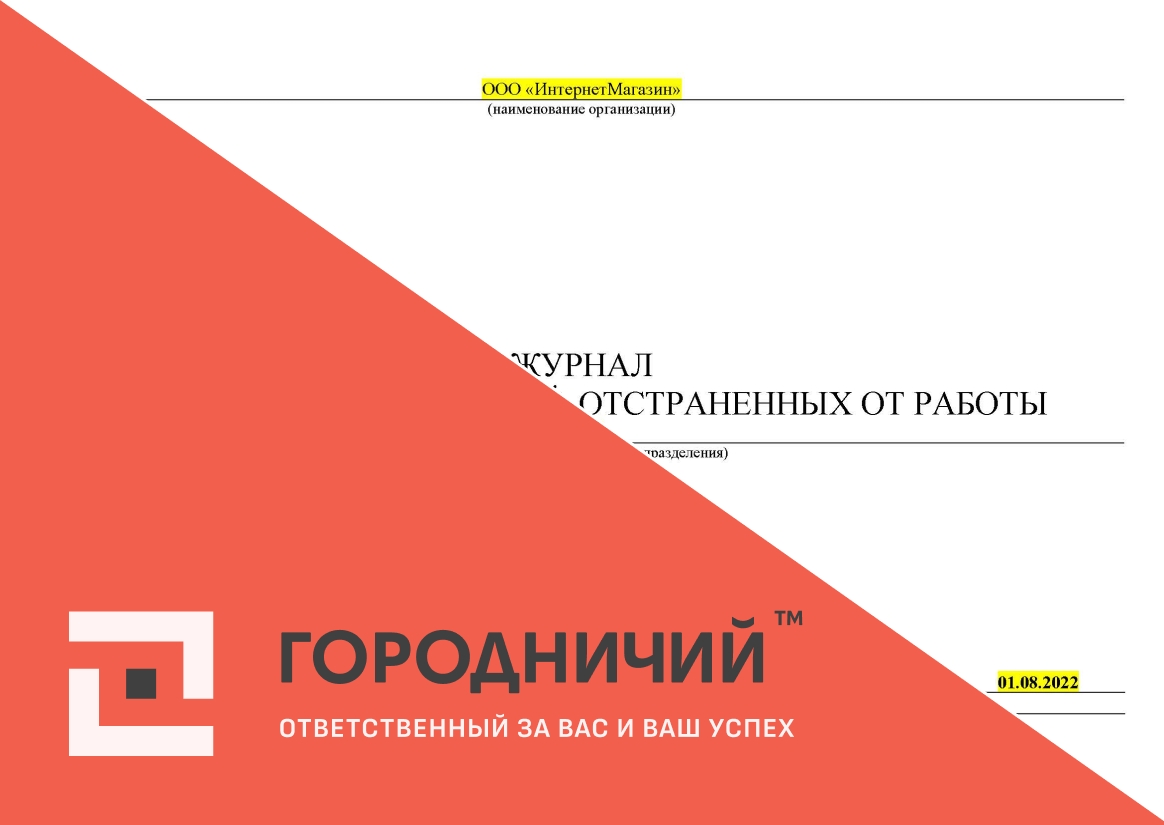 Журнал регистрации водителей, отстраненных от работы