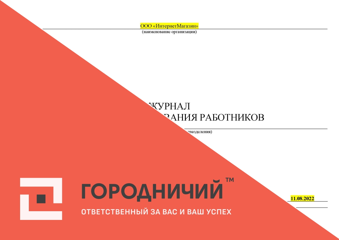 Журнал освидетельствования работников