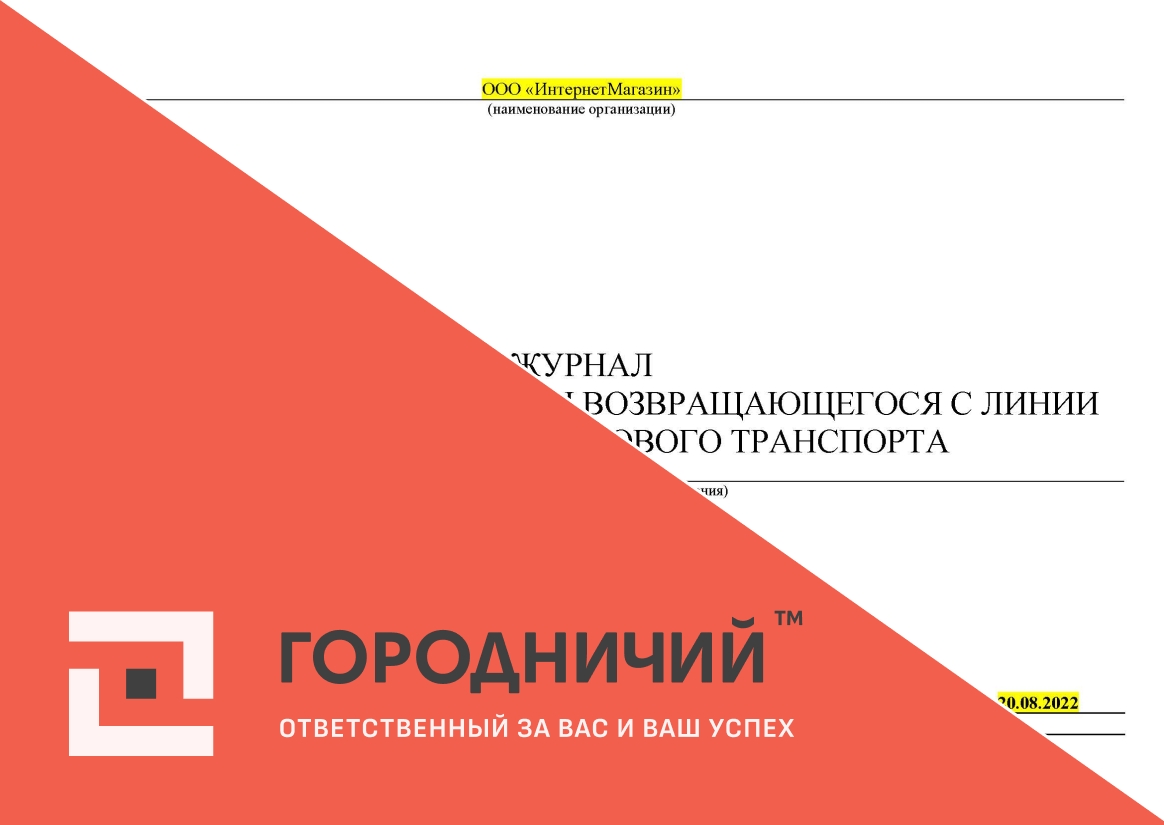 Журнал учета выпуска на линию и возвращающегося с линии напольного безрельсового транспорта