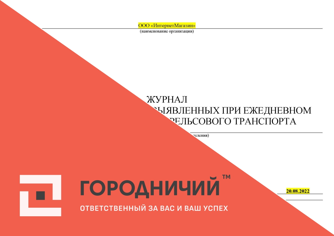 Журнал учета неисправностей, выявленных при ежедневном осмотре напольного безрельсового транспорта