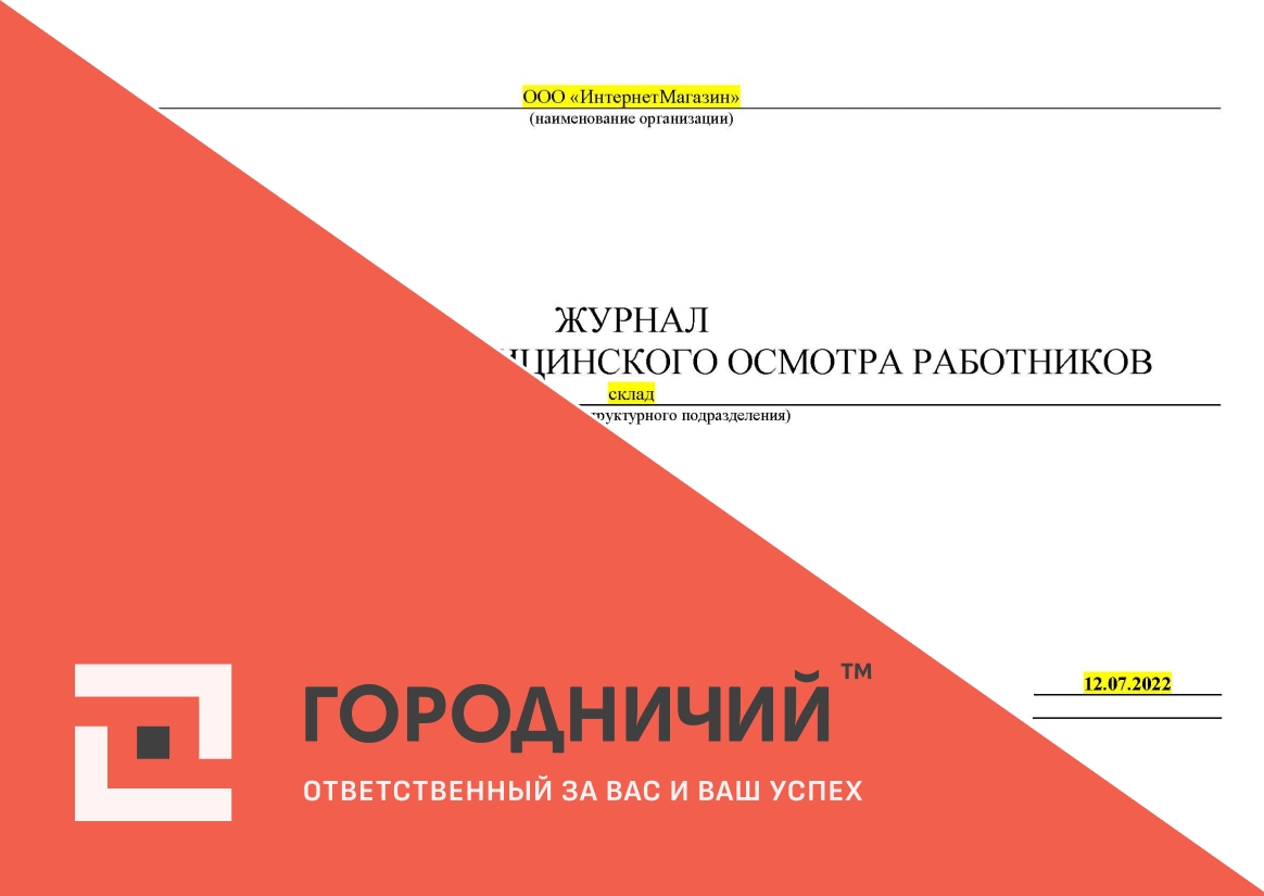 Журнал предсменного медицинского осмотра работников