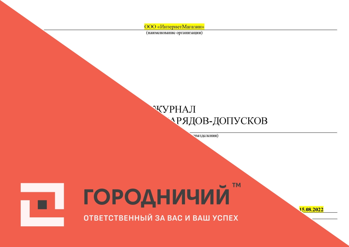 Журнал учета выдачи нарядов-допусков