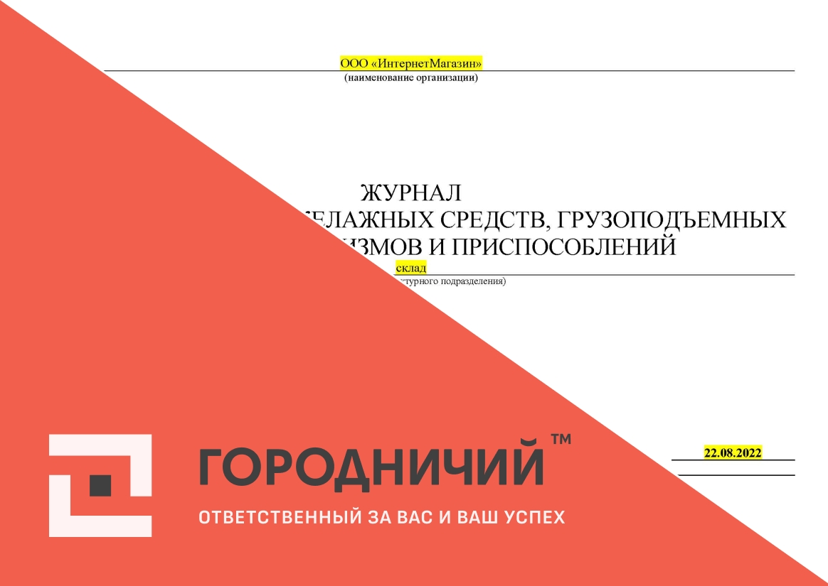 Журнал учета и осмотра такелажных средств, грузоподъемных машин, механизмов и приспособлений