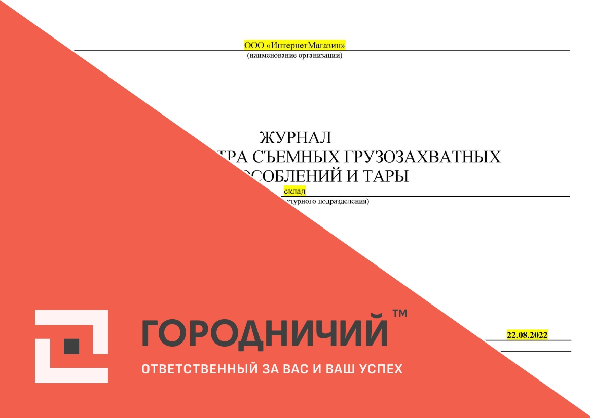 Журнал учета и осмотра съемных грузозахватных приспособлений и тары