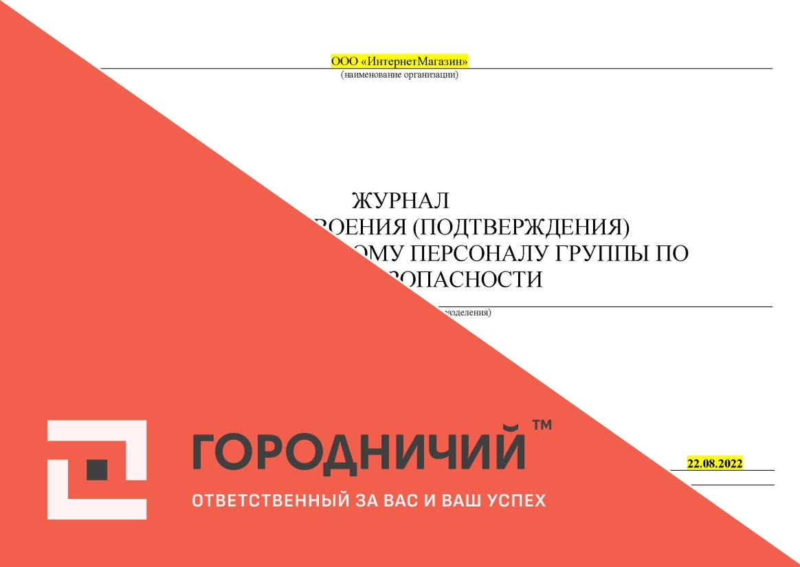 Журнал учета присвоения (подтверждения) электротехническому персоналу группы по электробезопасности