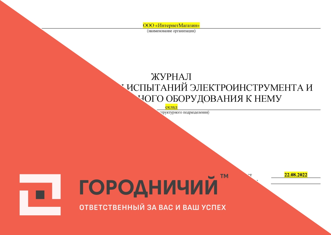 Журнал учета, проверки и испытаний электроинструмента и вспомогательного оборудования к нему