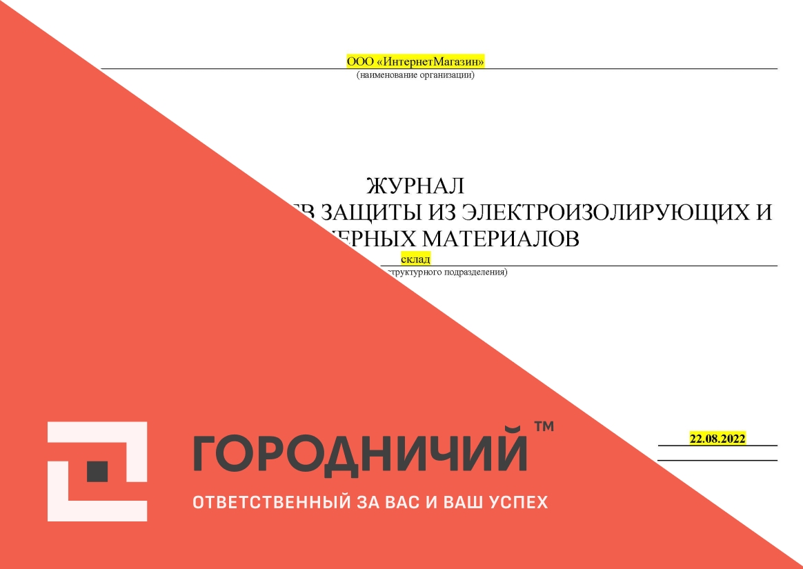 Журнал испытания средств защиты из электроизолирующих и полимерных материалов