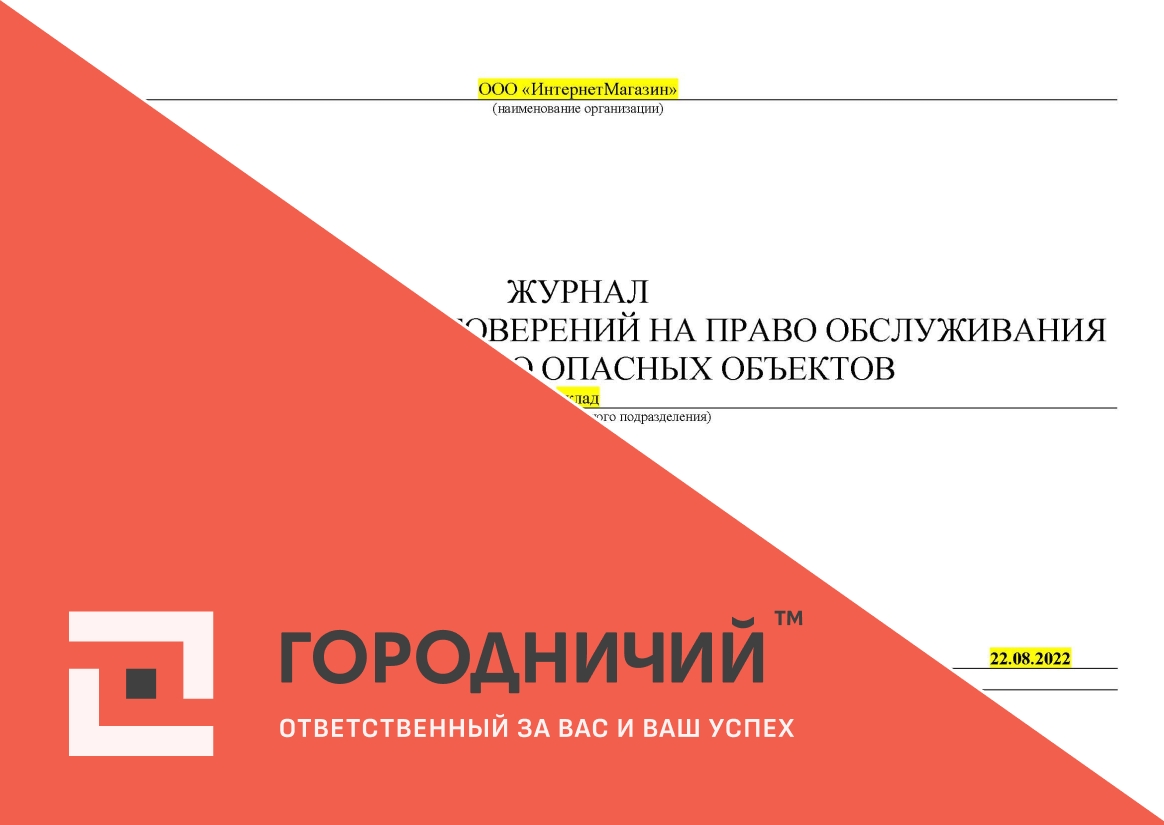 Журнал выдачи и учета удостоверений на право обслуживания потенциально опасных объектов
