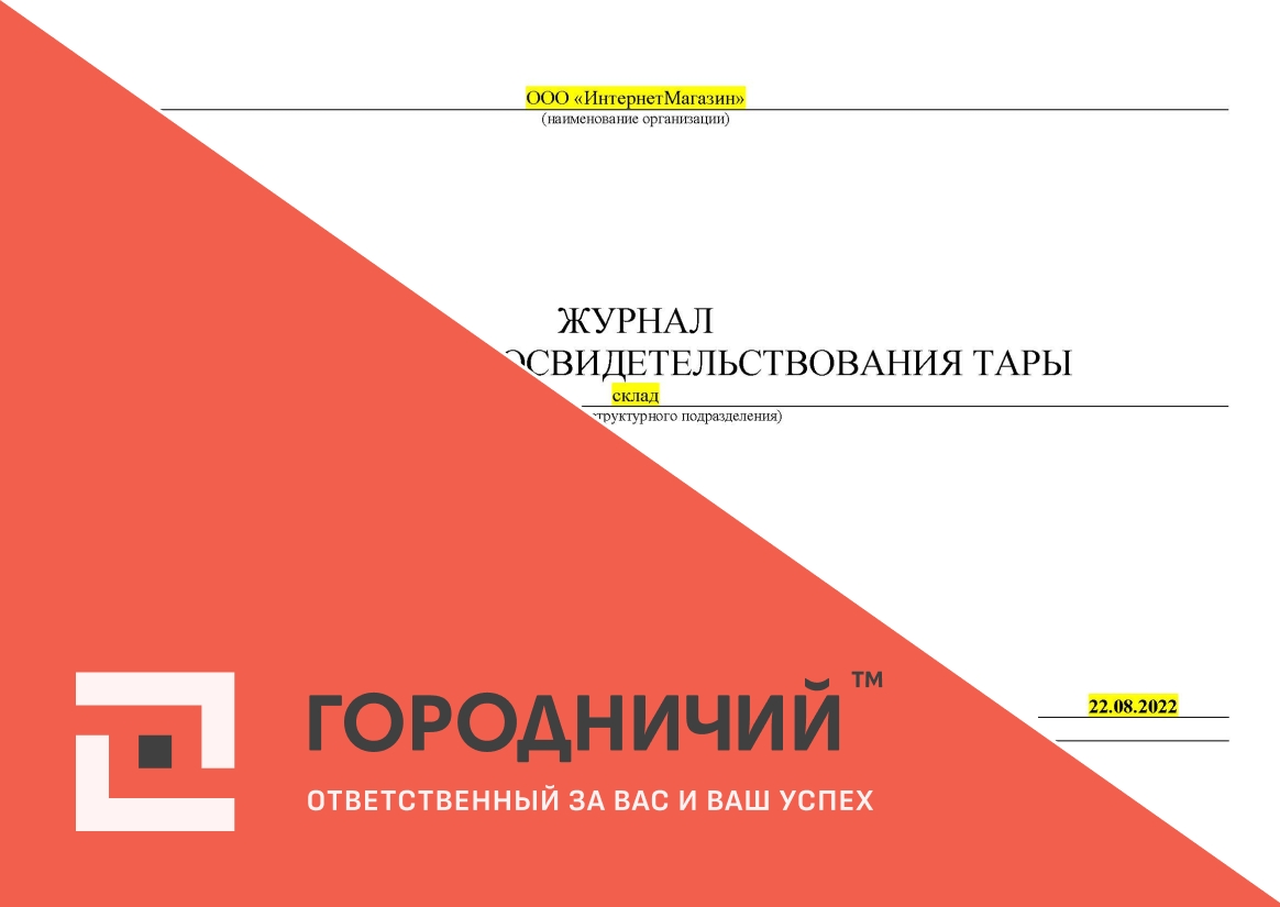 Журнал технического освидетельствования тары