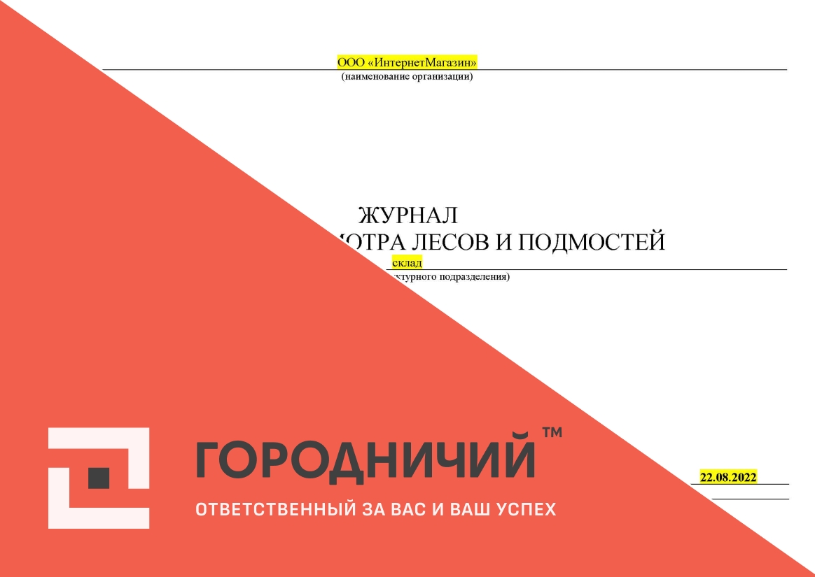 Журнал приемки и осмотра лесов и подмостей