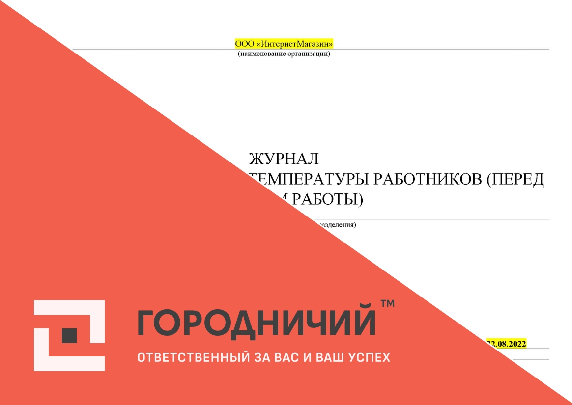 Журнал регистрации измерения температуры работников (перед началом работы)