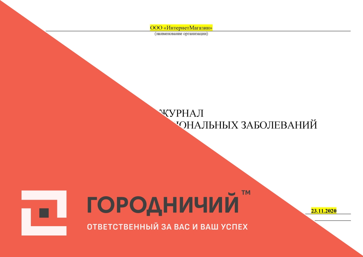 Журнал регистрации профессиональных заболеваний