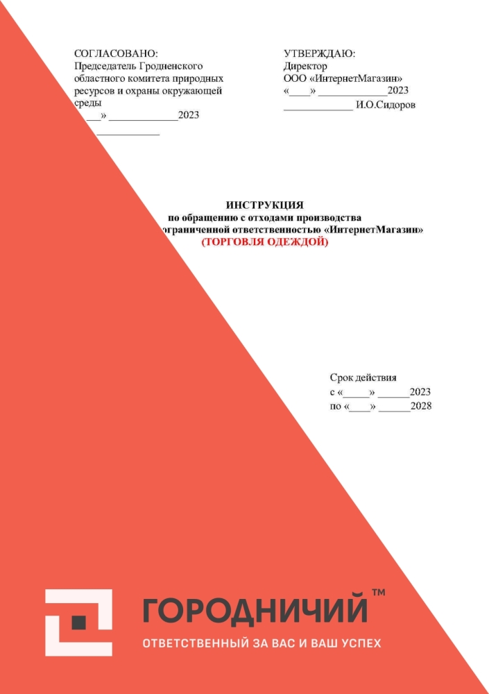 Инструкция по обращению с отходами ТОРГОВЛЯ ОДЕЖДОЙ