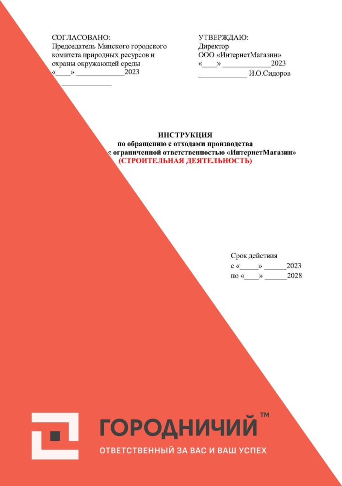 Инструкция по обращению с отходами СТРОИТЕЛЬНАЯ ДЕЯТЕЛЬНОСТЬ