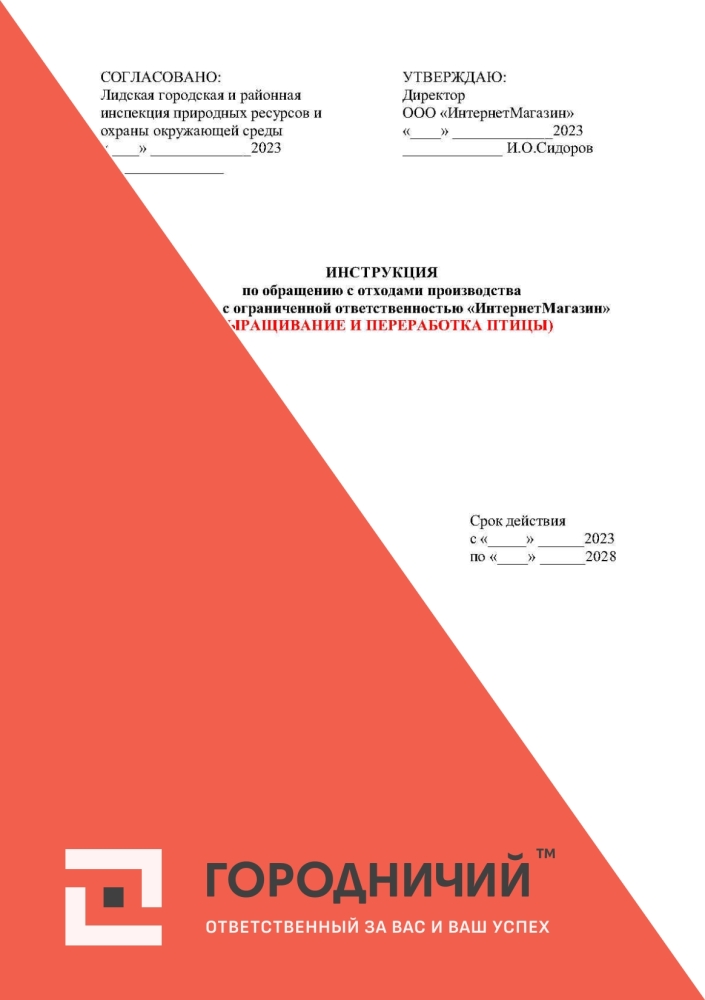 Инструкция по обращению с отходами ВЫРАЩИВАНИЕ И ПЕРЕРАБОТКА ПТИЦЫ