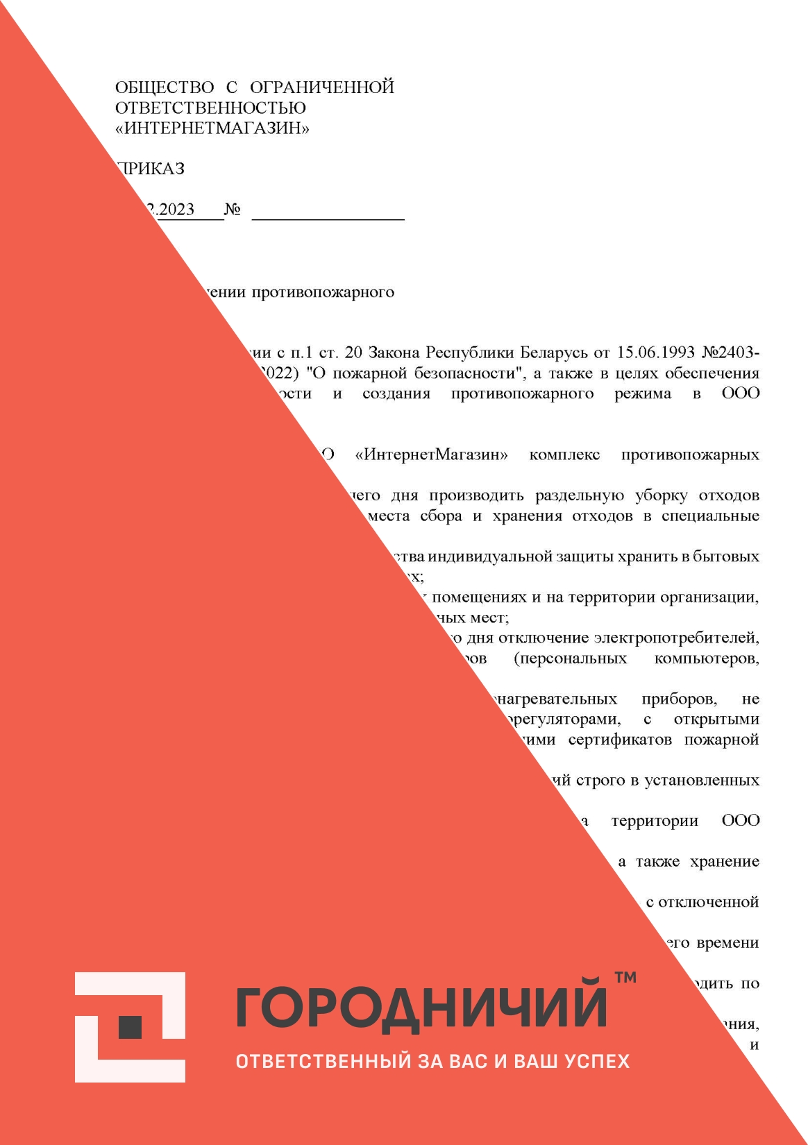 Приказ об установлении противопожарного режима с изменениями