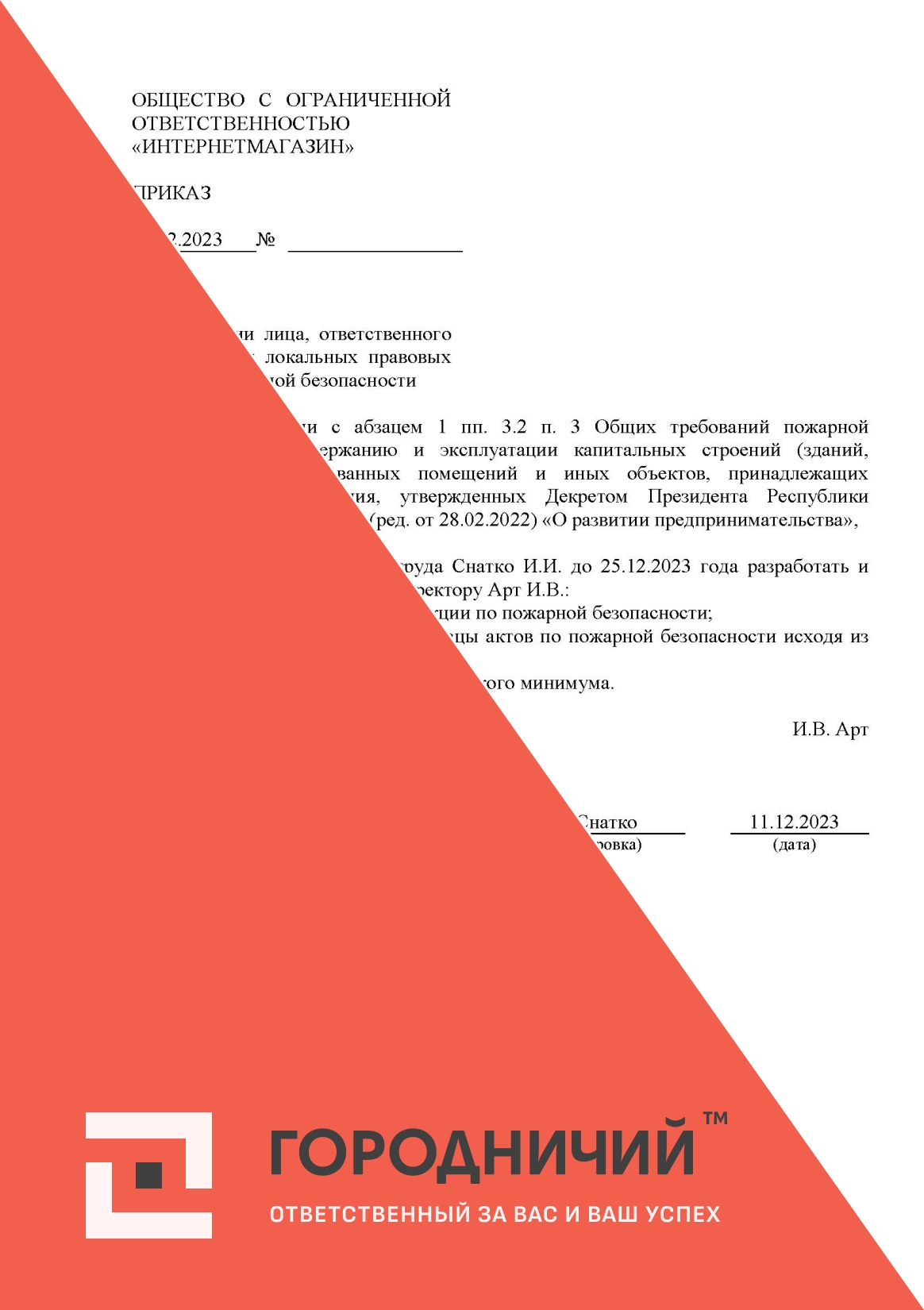 Приказ о назначении лиц, ответственных за разработку локальных нормативных правовых актов по пожарной безопасности