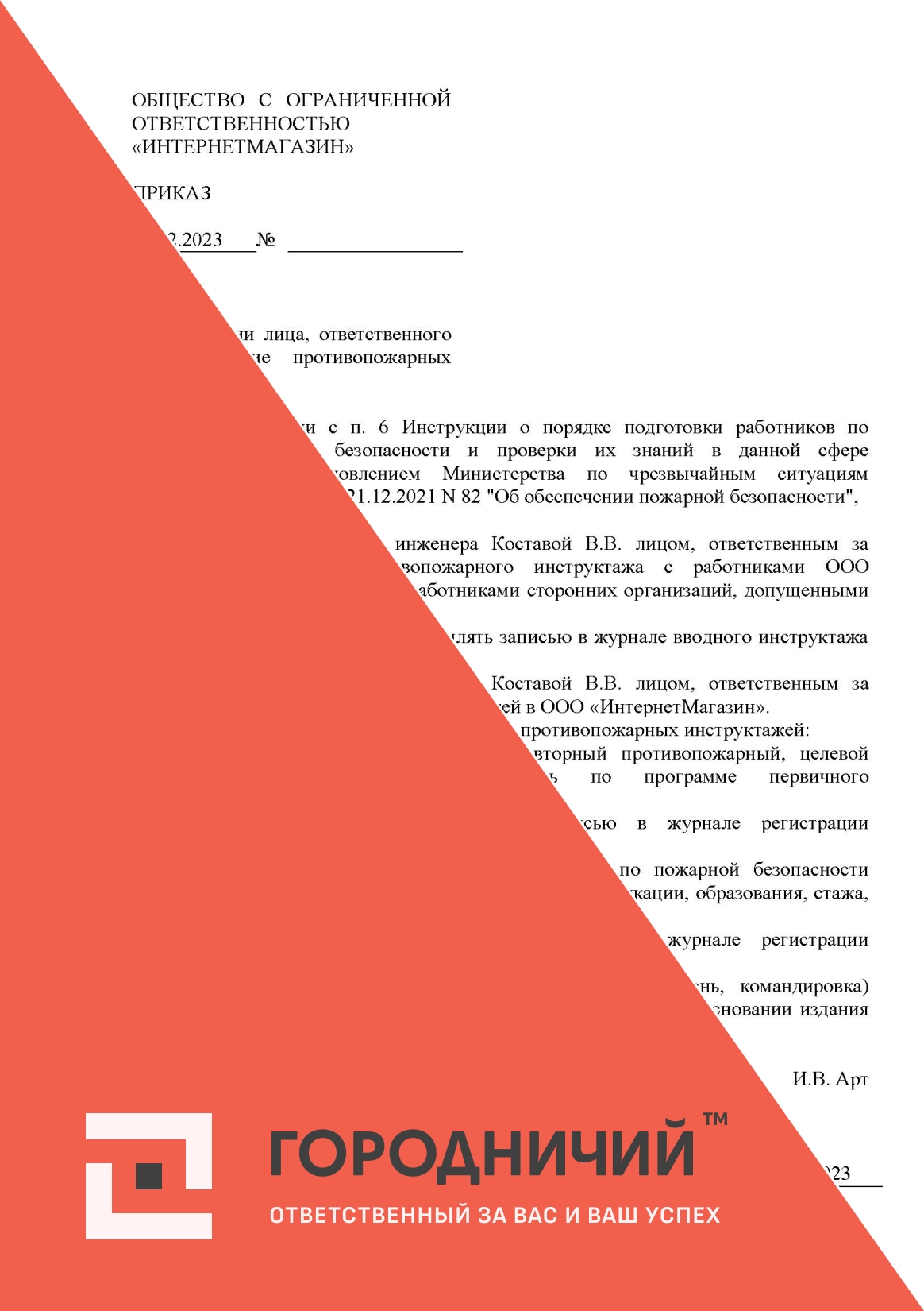 Приказ о назначении лиц, ответственных за проведение инструктажей по пожарной безопасности