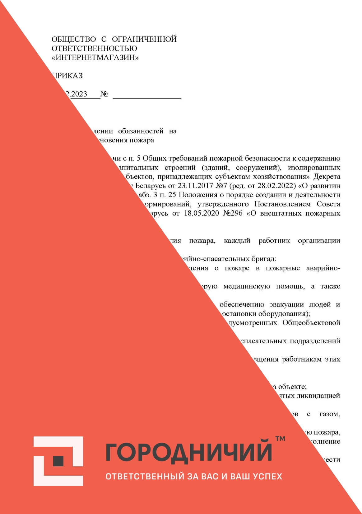 Приказ о распределении обязанностей на случай возникновения пожара