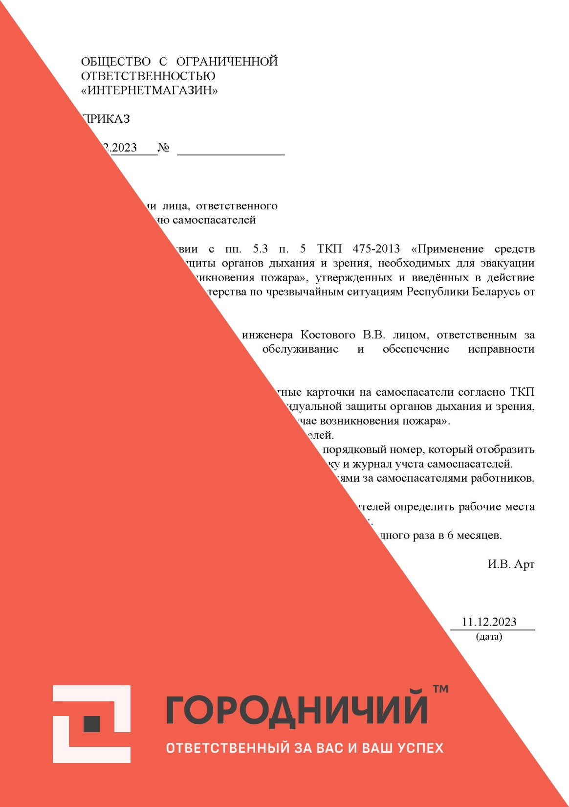 Приказ о назначении лица, ответственного за эксплуатацию самоспасателей