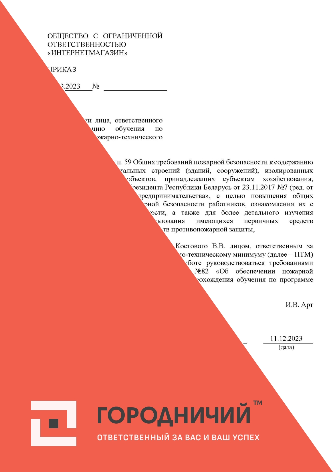 Приказ о назначении лица, ответственного за организацию обучения по программам пожарно-технического минимума