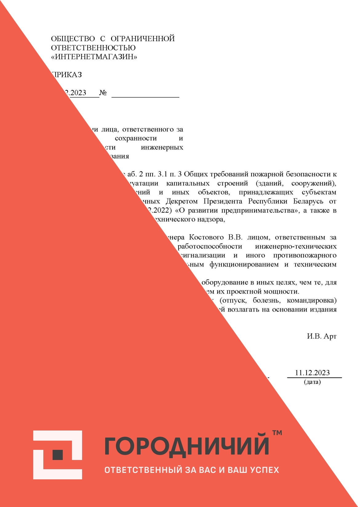 Приказ о назначении ответственных лиц за обеспечение сохранности и работоспособности инженерных систем и оборудования