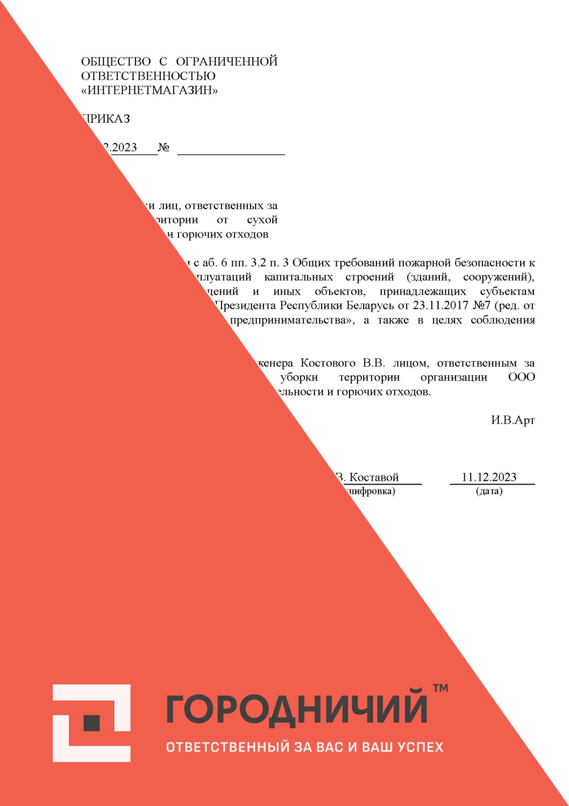 Приказ о назначении лиц, ответственных за уборку территории от сухой растительности и горючих отходов