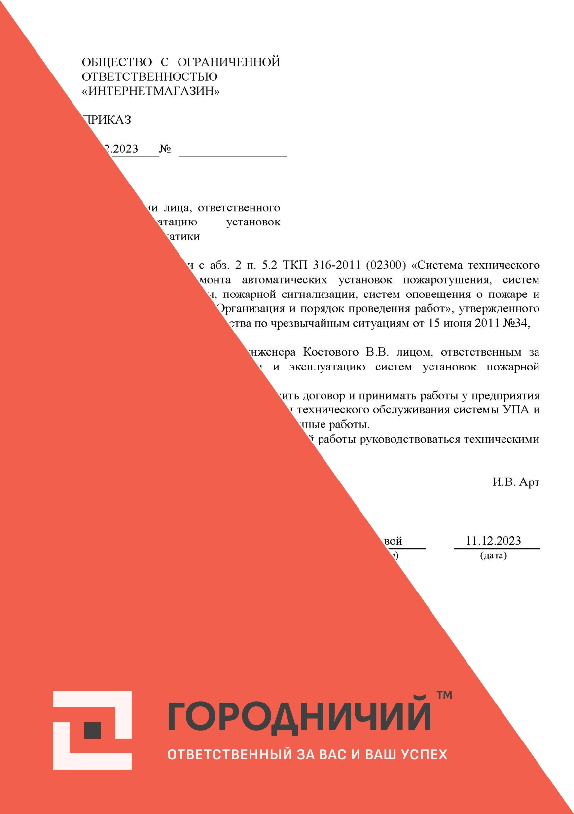 Приказ о назначении лица, ответственного за эксплуатацию установок пожарной автоматики (предприятие не проводит ТО)