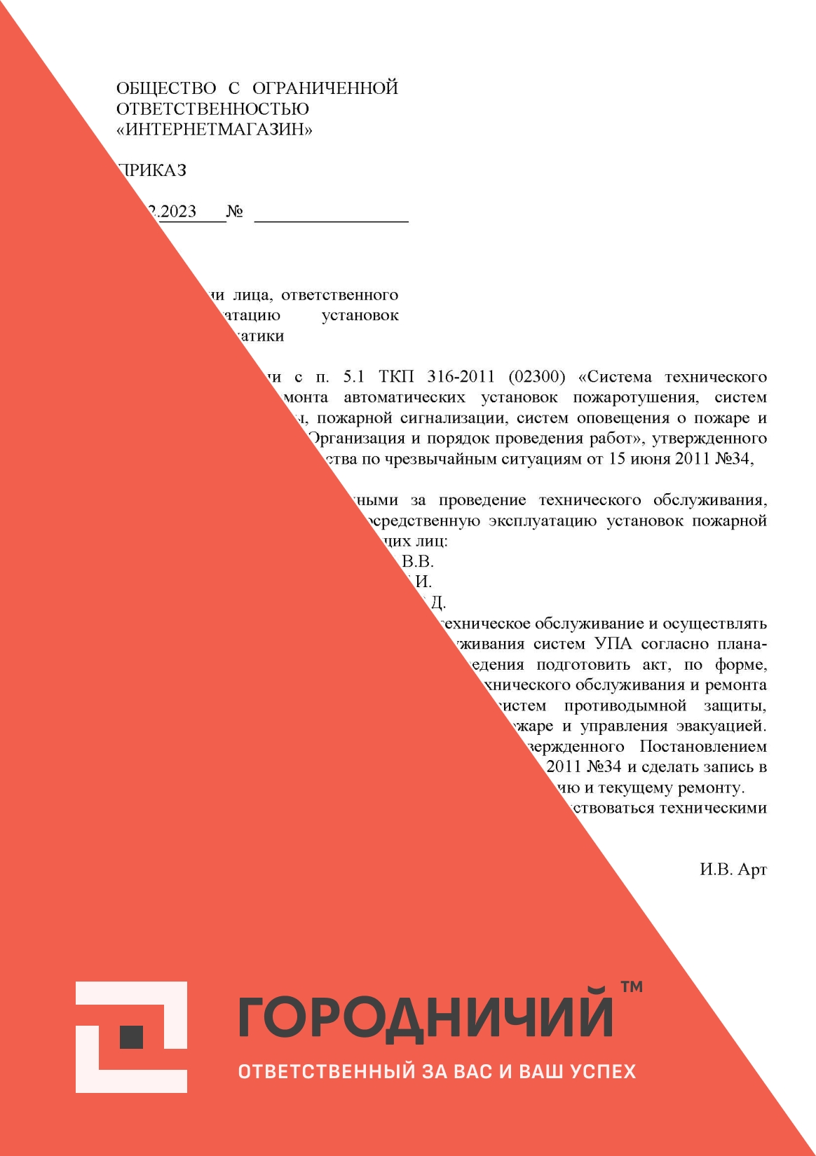 Приказ о назначении лица, ответственного за эксплуатацию установок пожарной автоматики (предприятие проводит ТО)