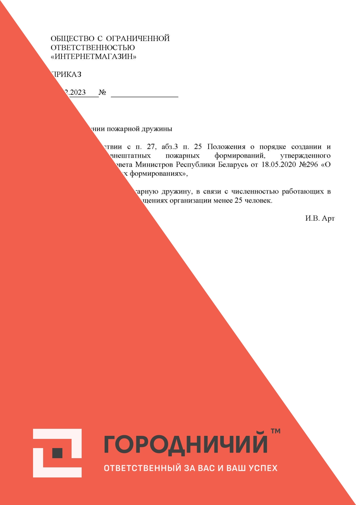 Приказ об упразднении пожарной дружины