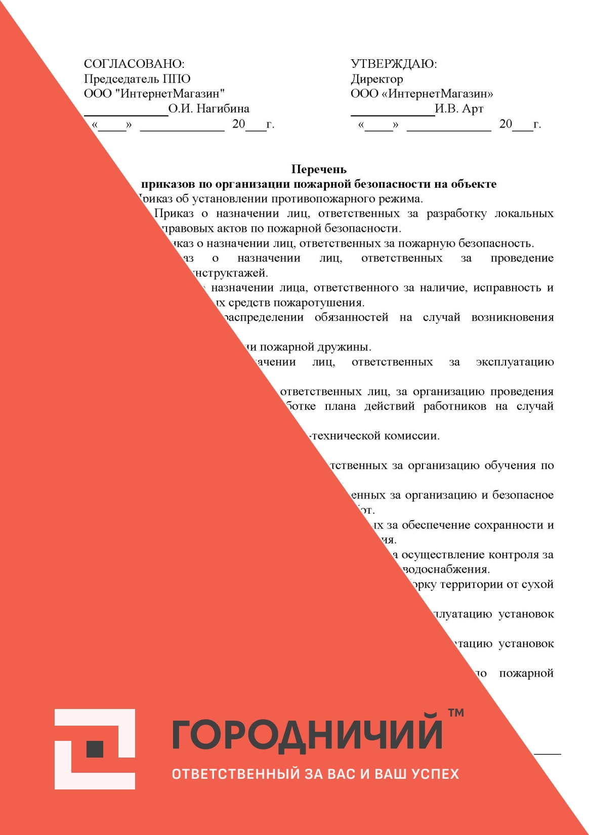 Перечень приказов по организации пожарной безопасности на объекте