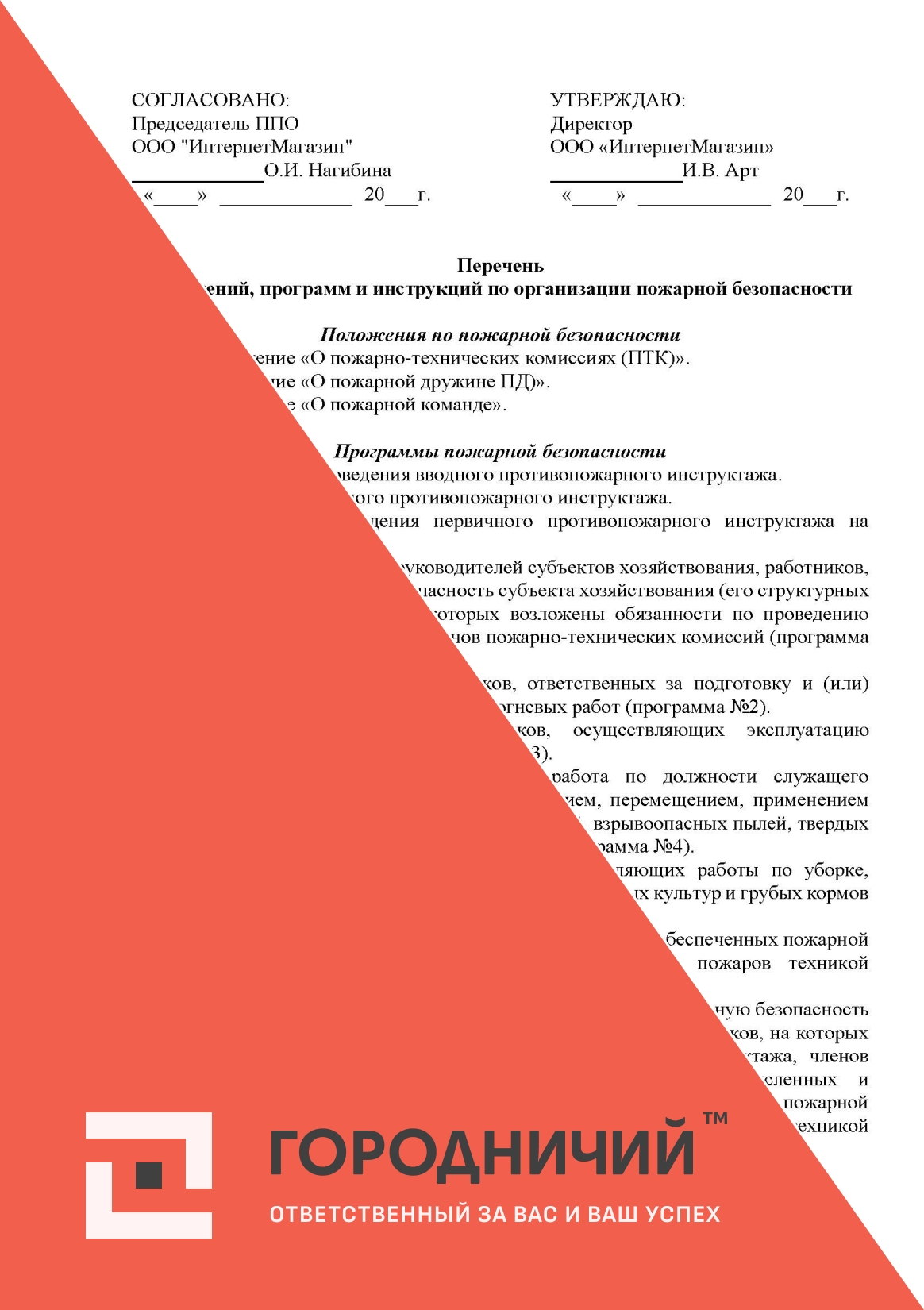 Перечень положений, программ и инструкций по организации пожарной безопасности на объекте