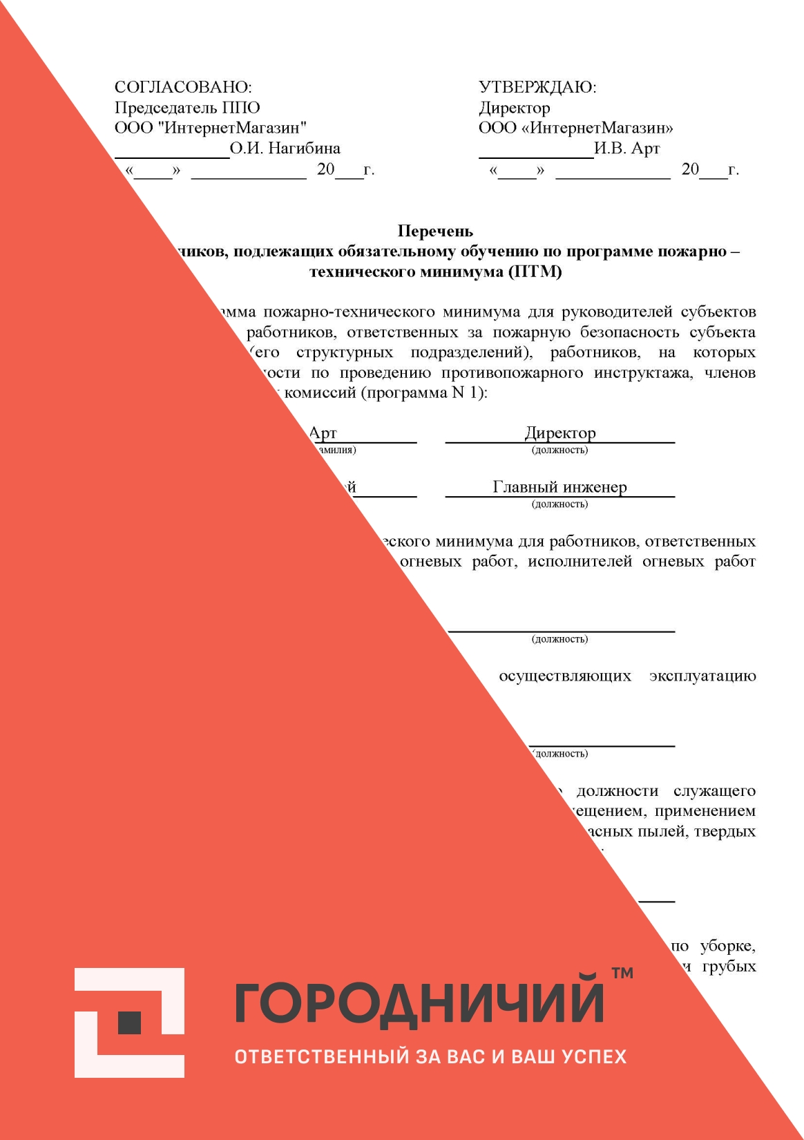 Перечень работников, подлежащих обязательному обучению по программе пожарно – технического минимума (ПТМ)