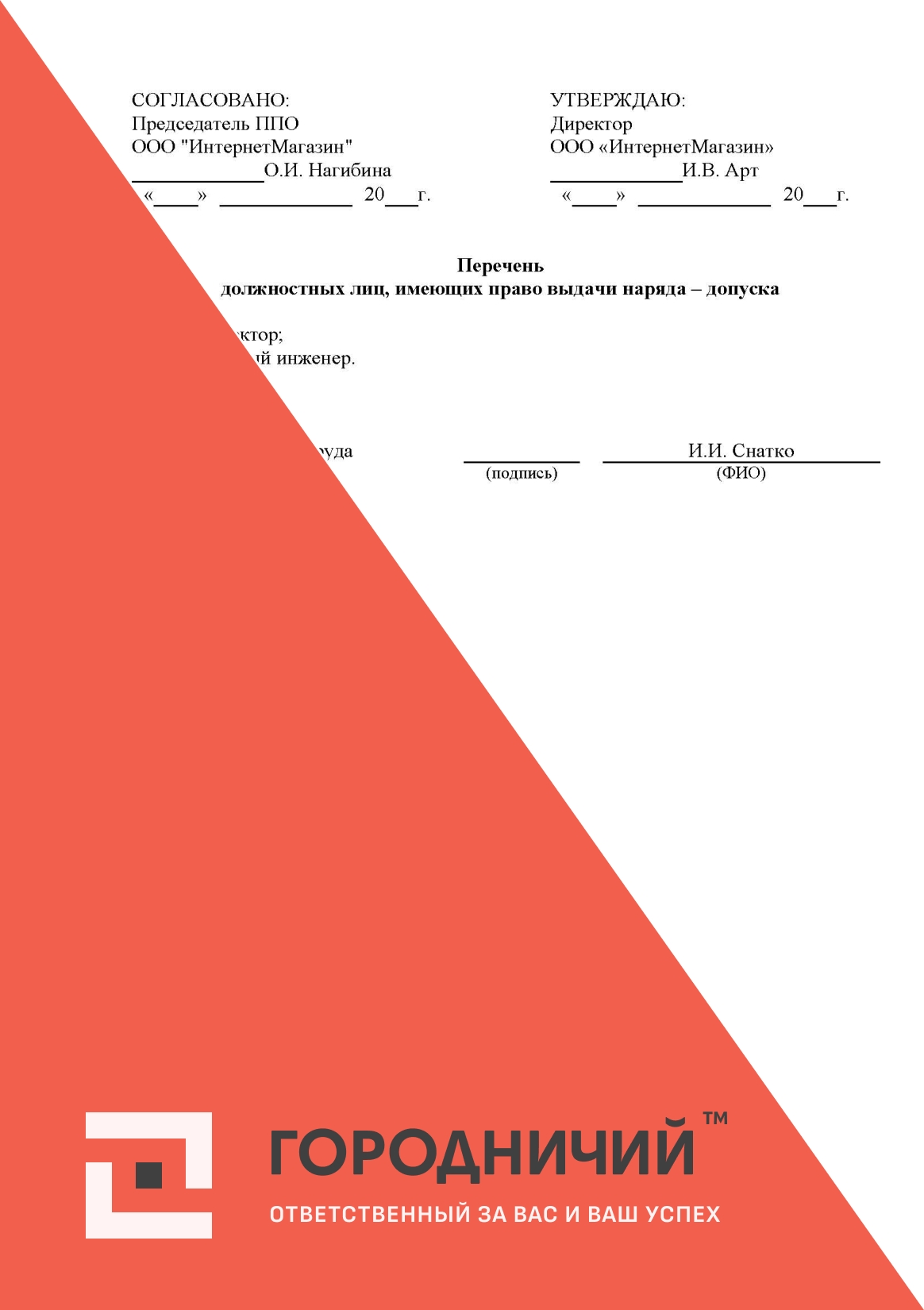 Перечень должностных лиц, имеющих право выдачи наряда – допуска