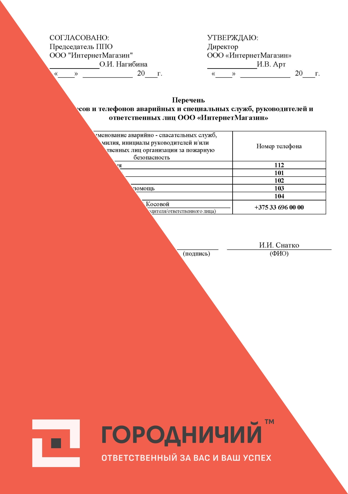 Перечень адресов и телефонов аварийных и специальных служб, руководителей и ответственных лиц