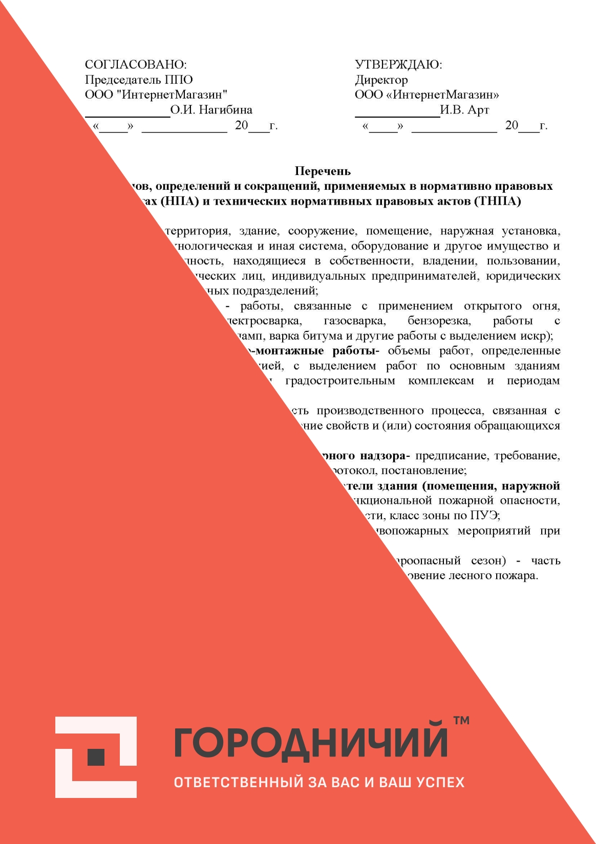 Перечень терминов, определений и сокращений, применяемых в нормативно правовых актах (НПА) и технических нормативных правовых актов (ТНПА)