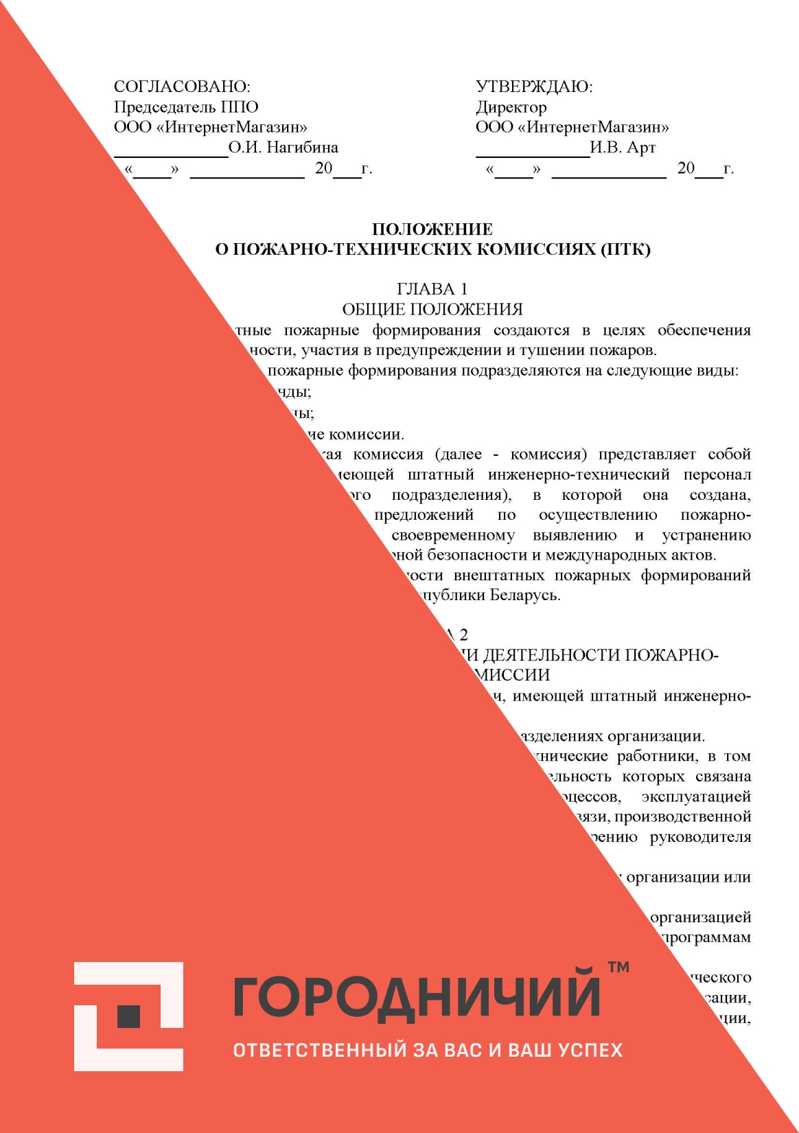 Положение о пожарно-технических комиссиях