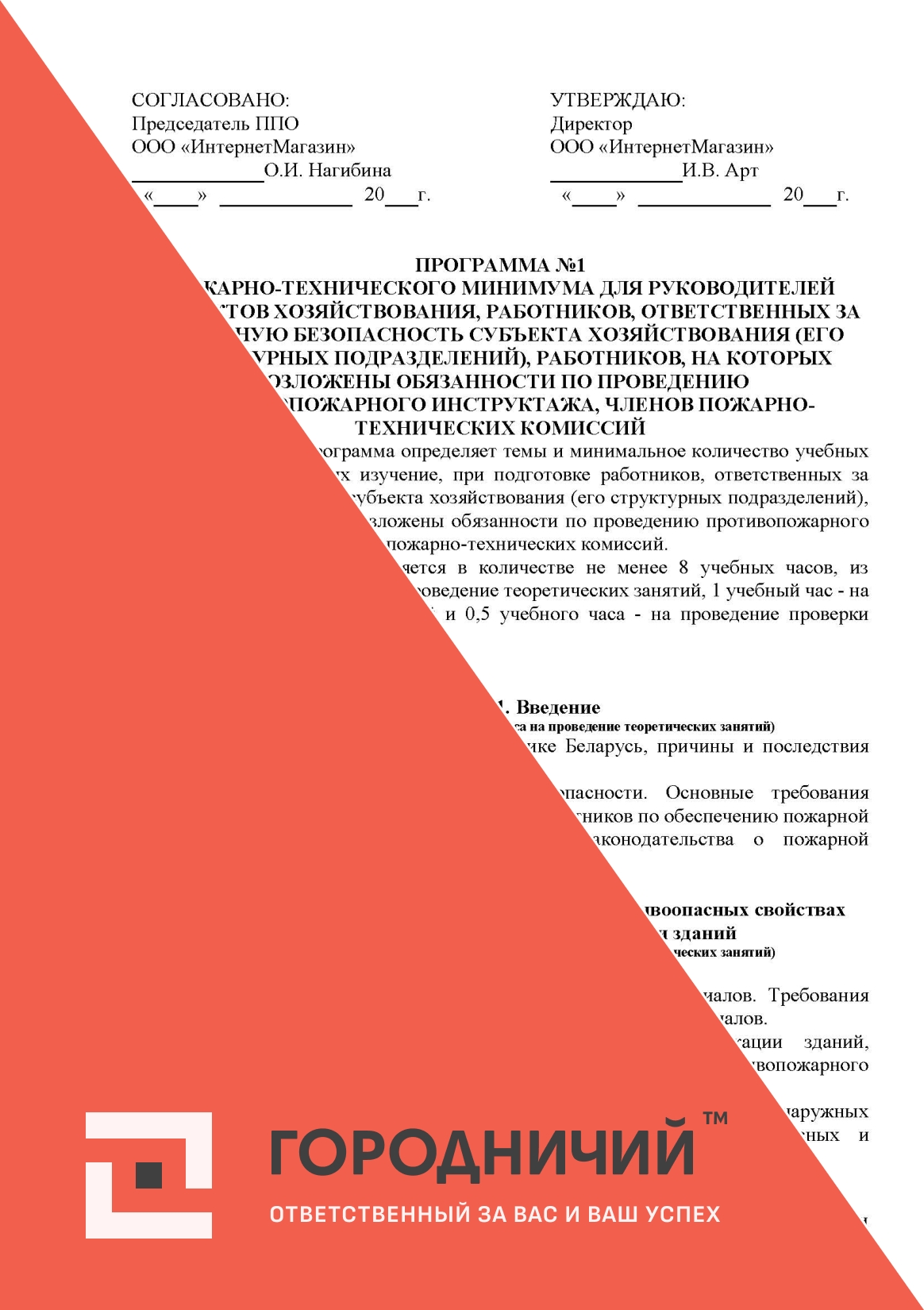 Программа ПТМ для руководителей субъектов хозяйствования, работников, ответственных за пожарную безопасность субъекта хозяйствования (его структурных подразделений), работников, на которых возложены о