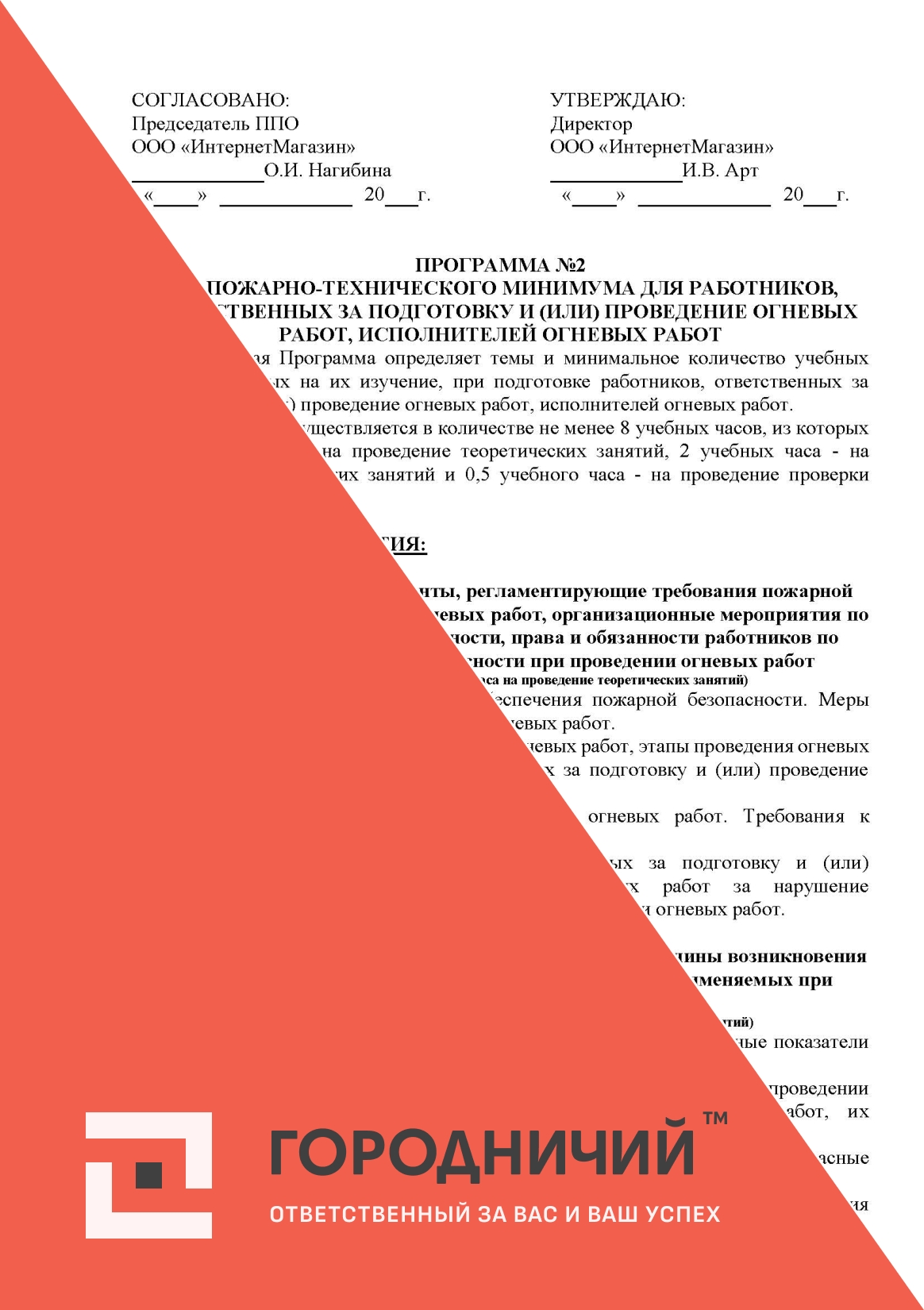 Программа ПТМ для работников, ответственных за подготовку и (или) проведение огневых работ, исполнителей огневых работ.(программа №2).